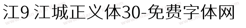江9 江城正义体30字体转换